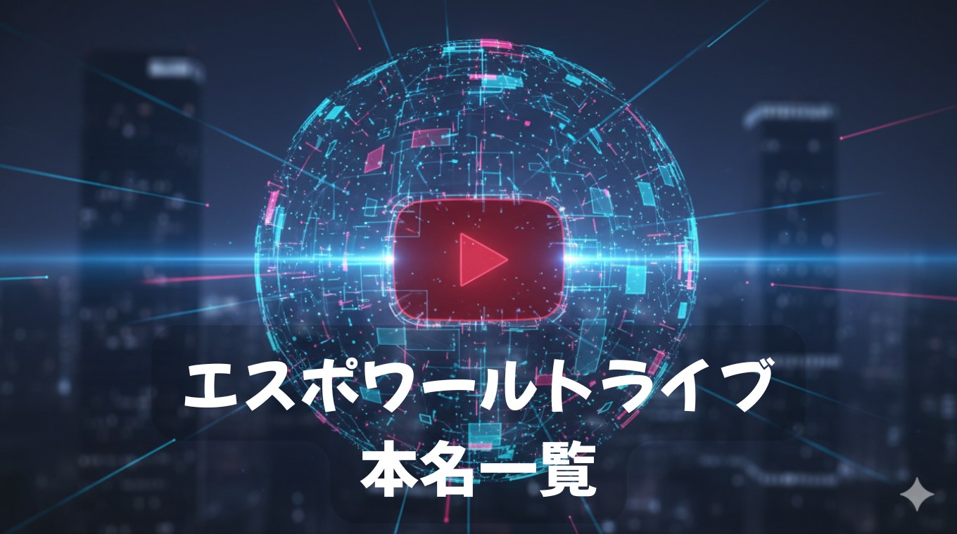 エスポワールトライブ本名