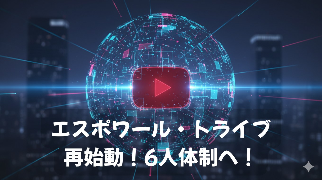 エスポワール・トライブ再始動