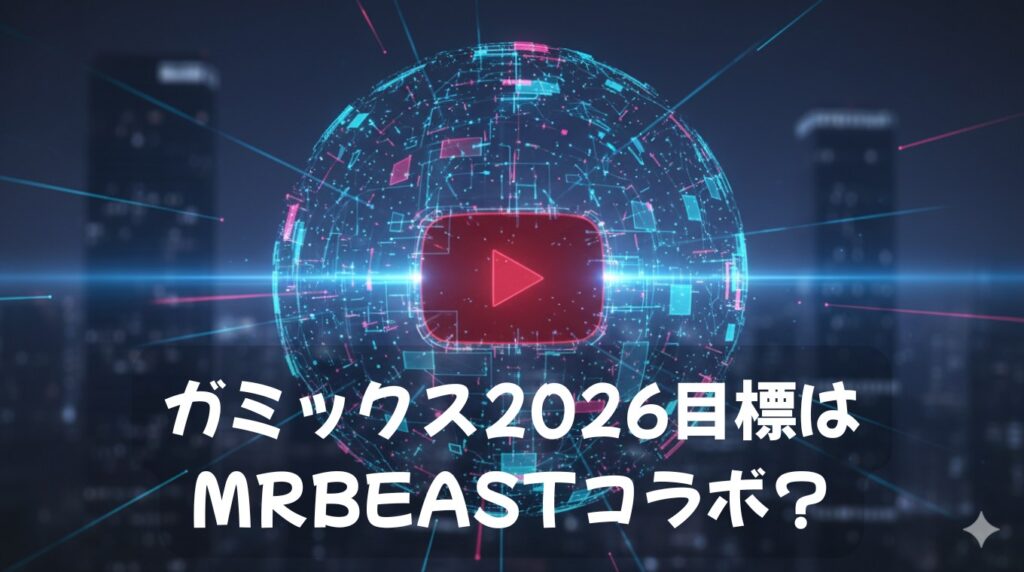 ガミックス2026目標はMrBeastコラボ