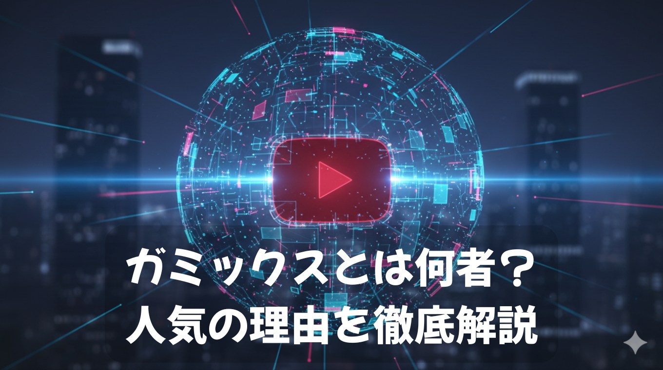 ガミックスとは何者