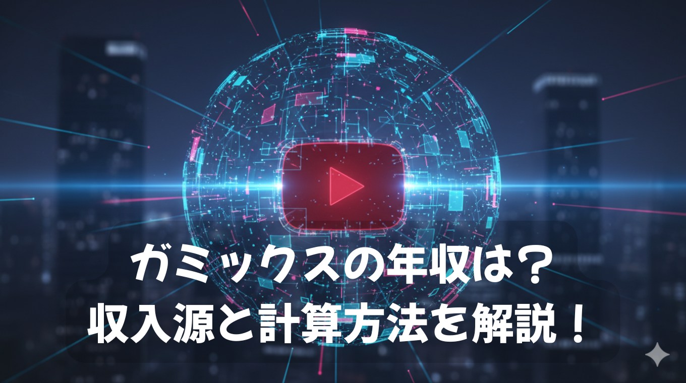 ガミックスの年収