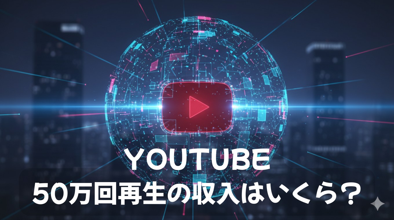 YouTube50万回再生の収入はいくら