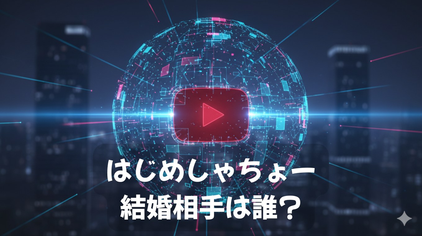 はじめしゃちょーの結婚相手（嫁）は誰