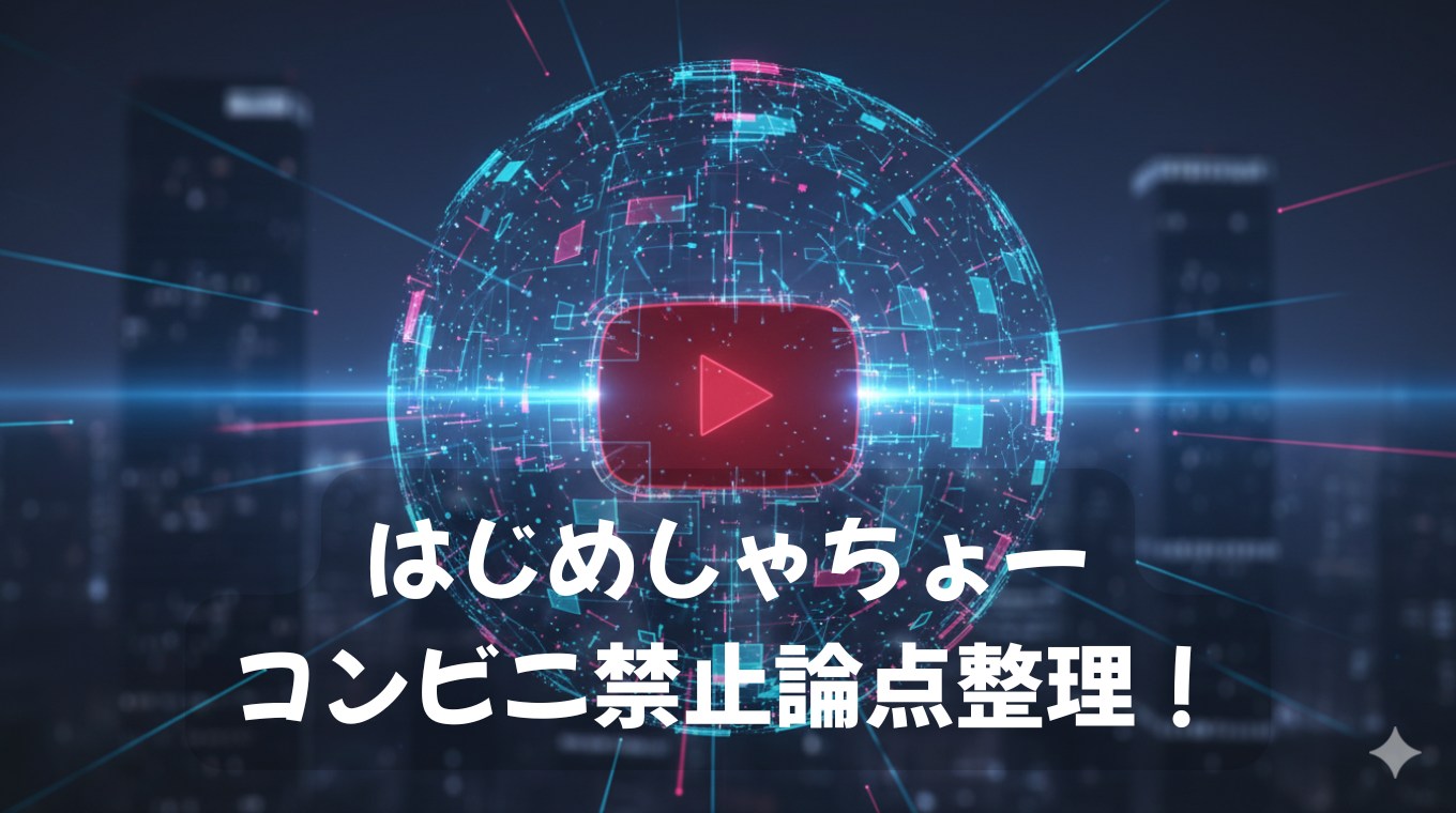 はじめしゃちょーコンビニ禁止