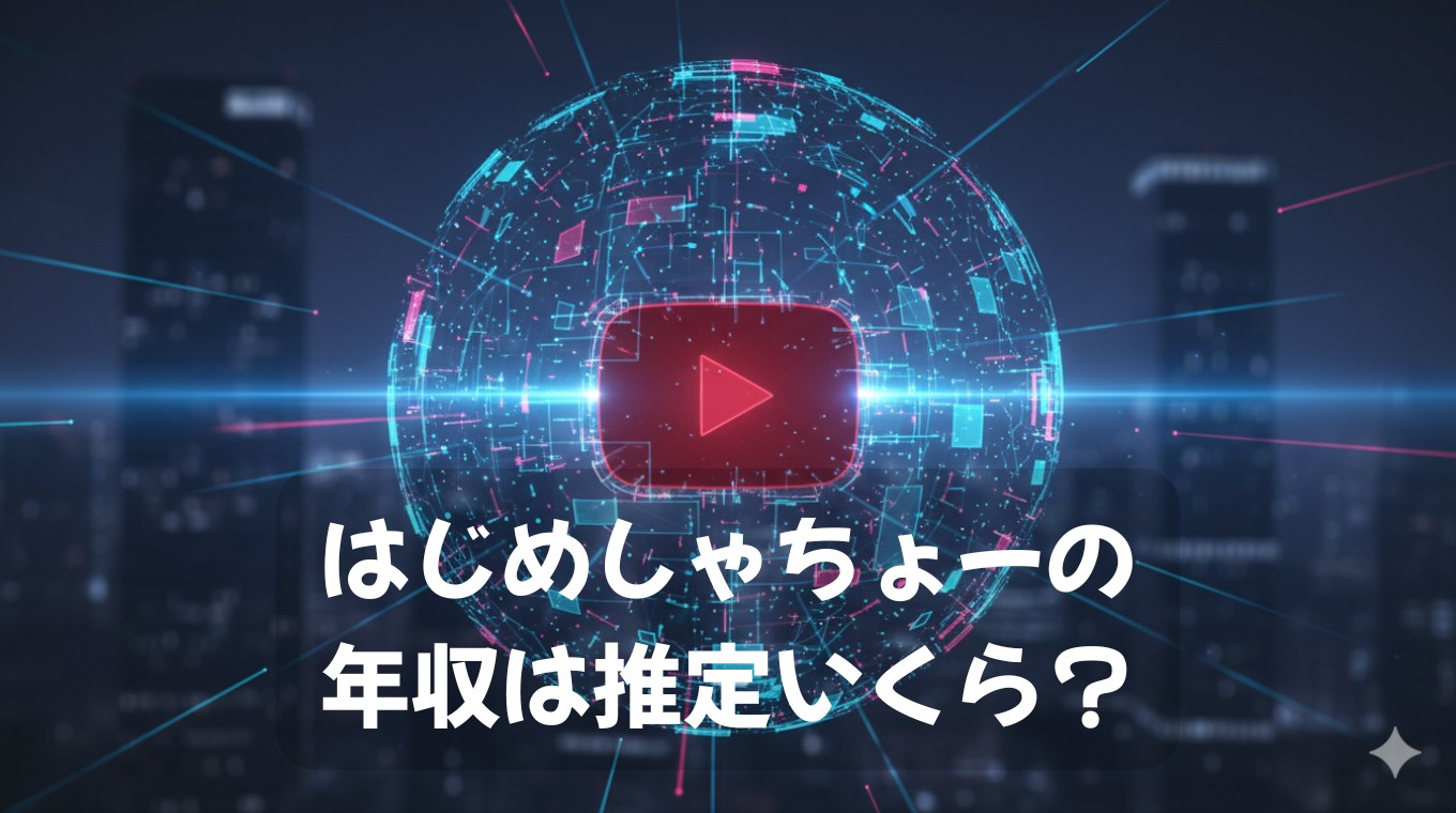 はじめしゃちょーの年収は推定いくら