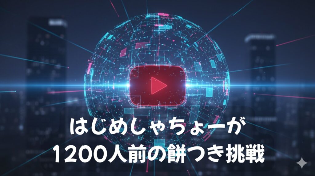 はじめしゃちょーが1200人前の餅つき挑戦