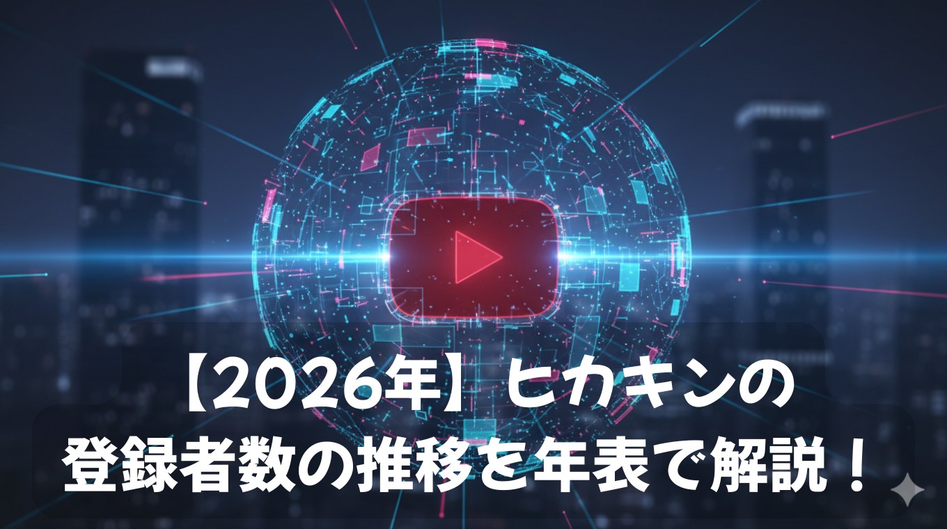 ヒカキンの登録者数の推移を年表で解説