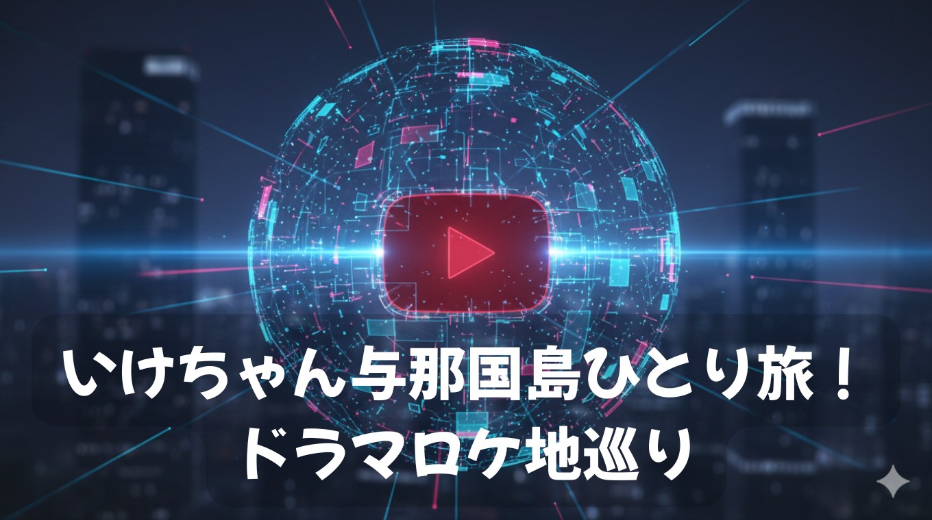 いけちゃん与那国島ひとり旅