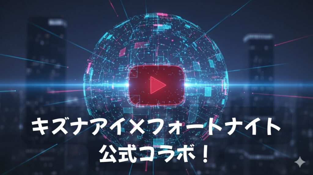 キズナアイ×フォートナイト公式コラボ