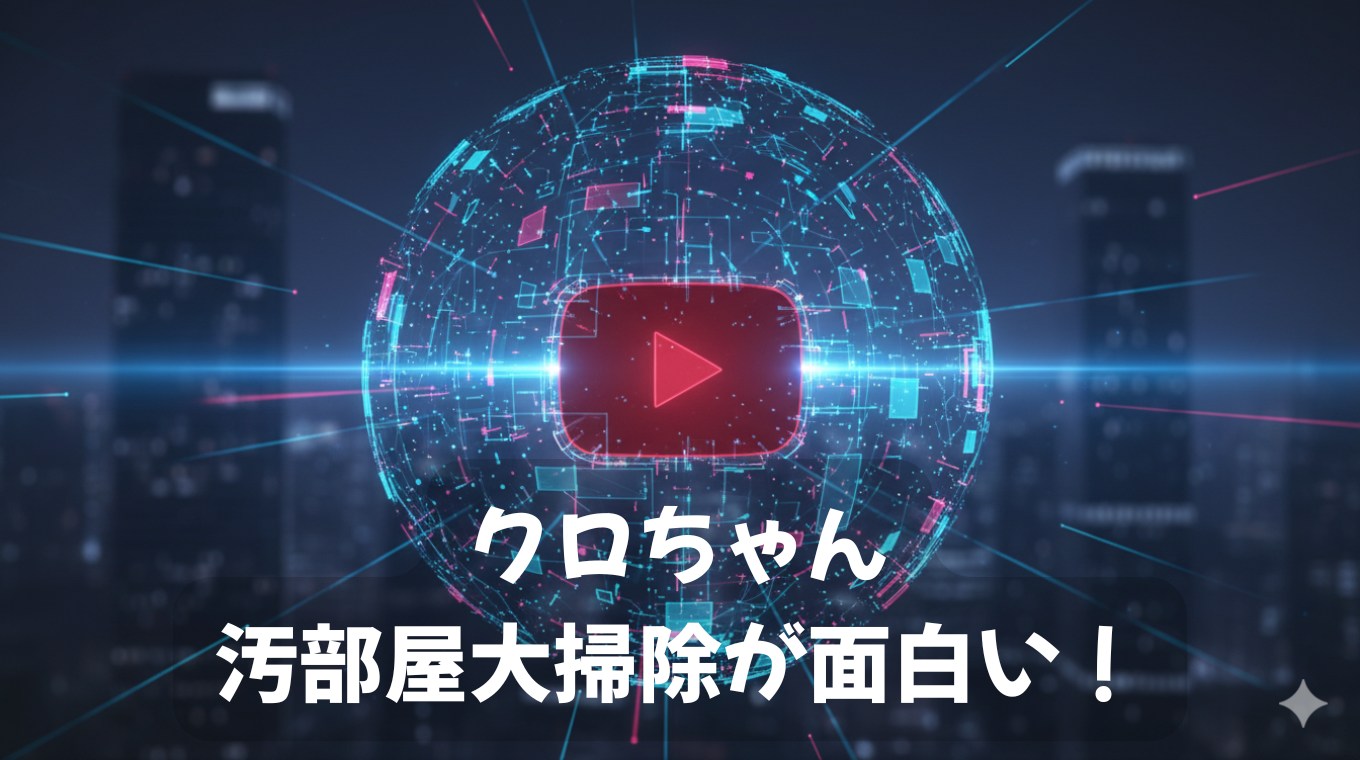 クロちゃん汚部屋大掃除が面白い
