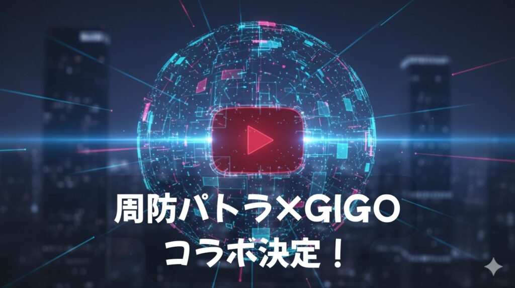 周防パトラ×GiGOコラボ決定