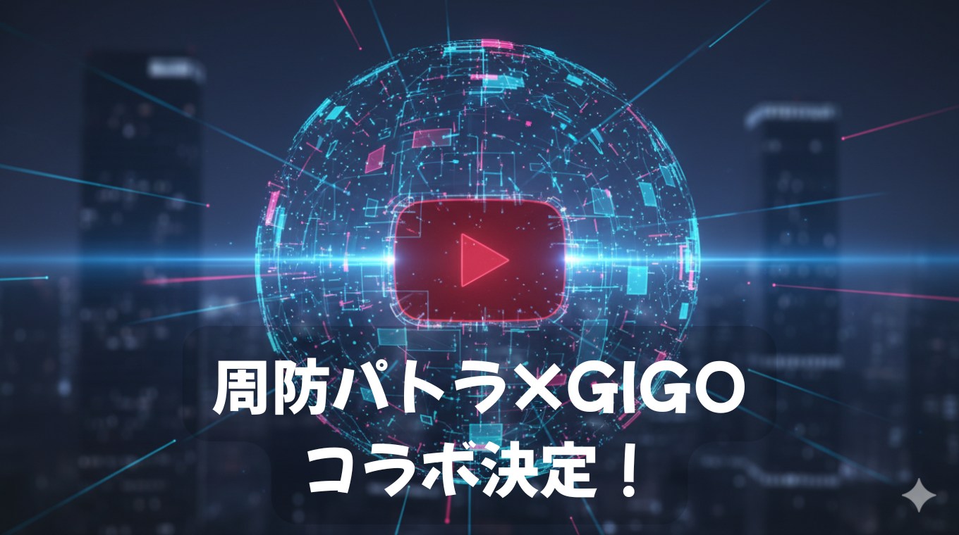 周防パトラ×GiGOコラボ決定