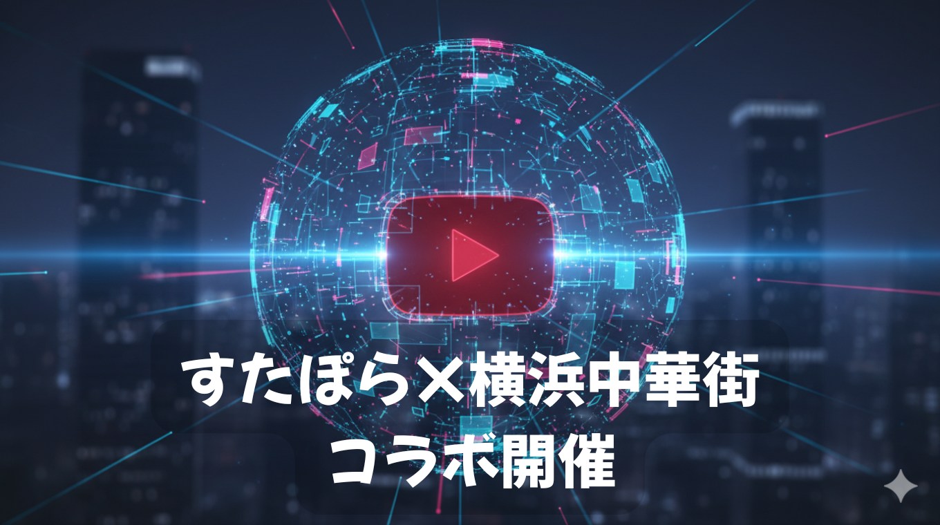 すたぽら×横浜中華街コラボ