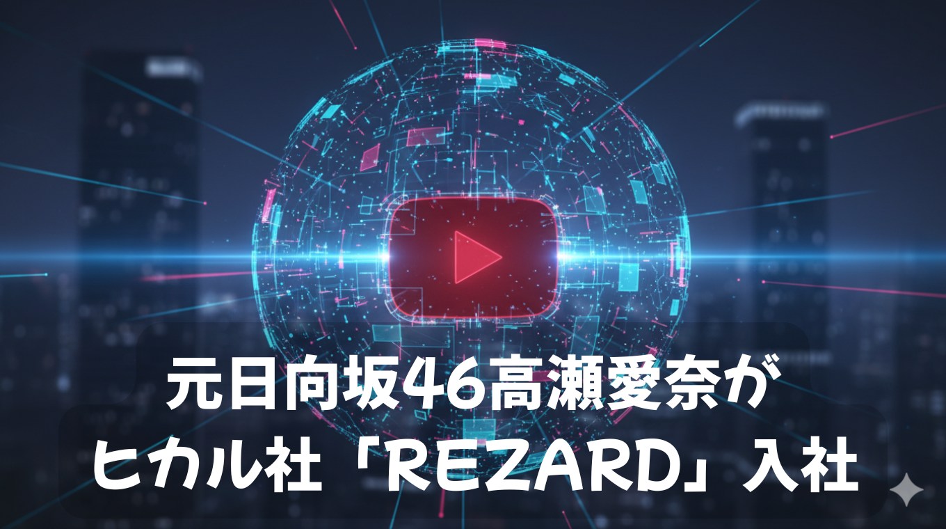 元日向坂46高瀬愛奈がヒカル社「ReZARD」入社
