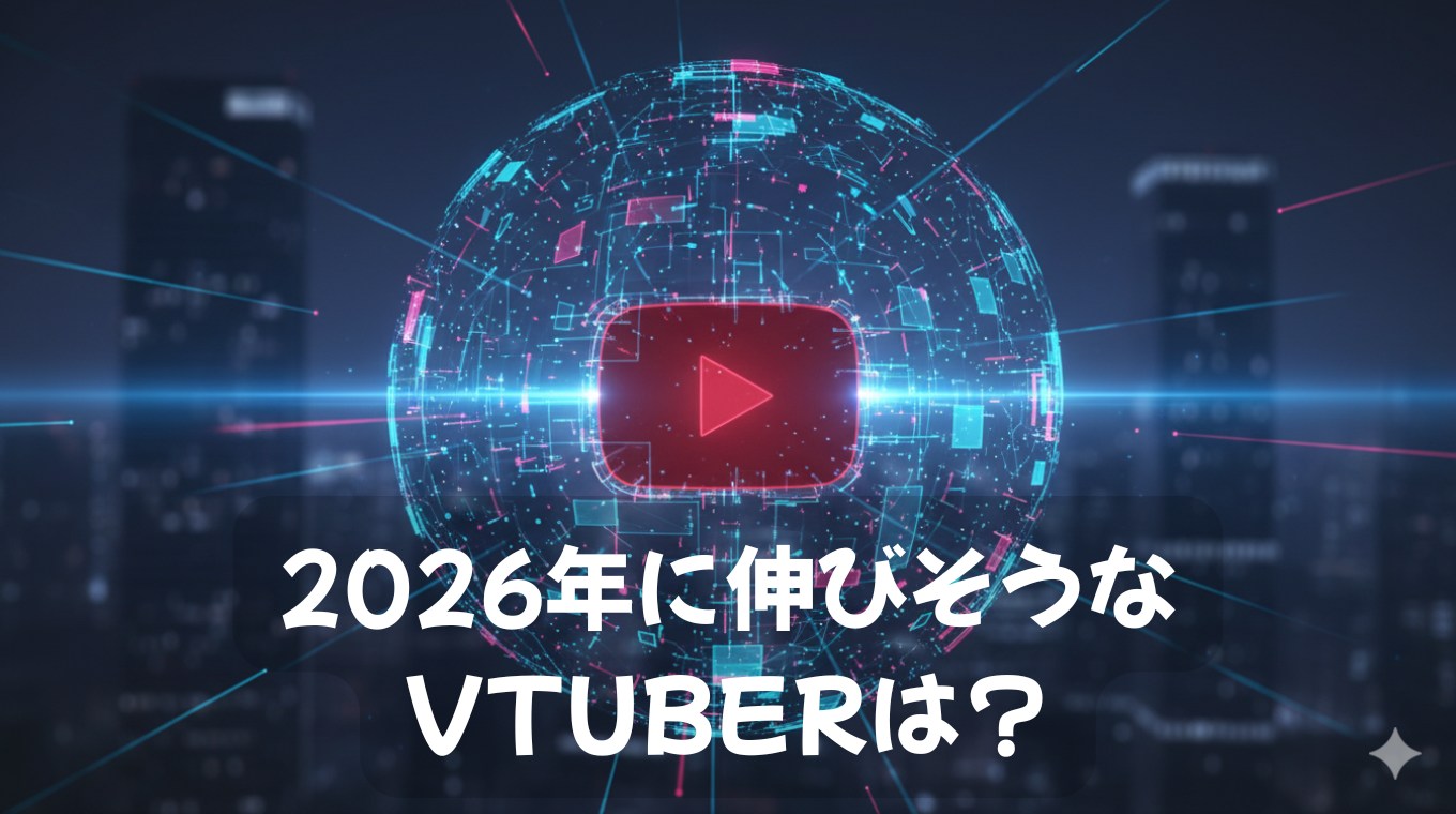 2026年に伸びそうなVTuber