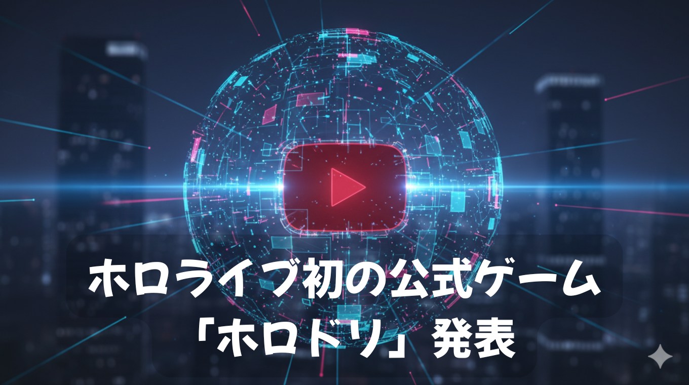 ホロライブ初の公式ゲーム「ホロドリ」