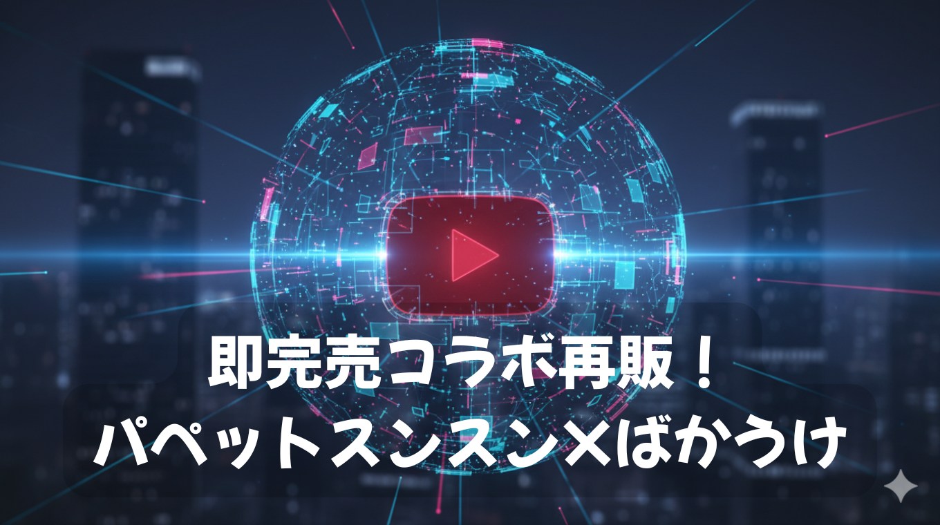 パペットスンスン×ばかうけ