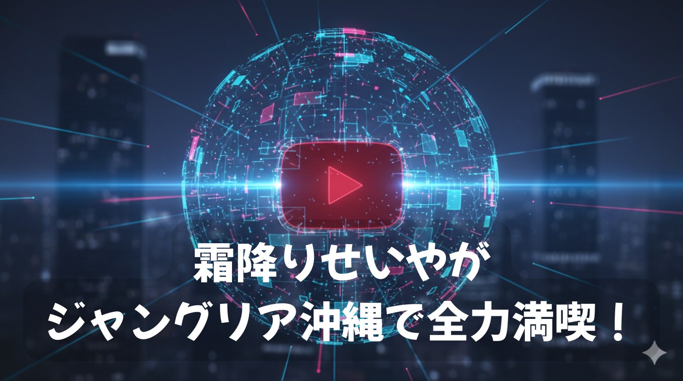 霜降りせいやがジャングリア沖縄