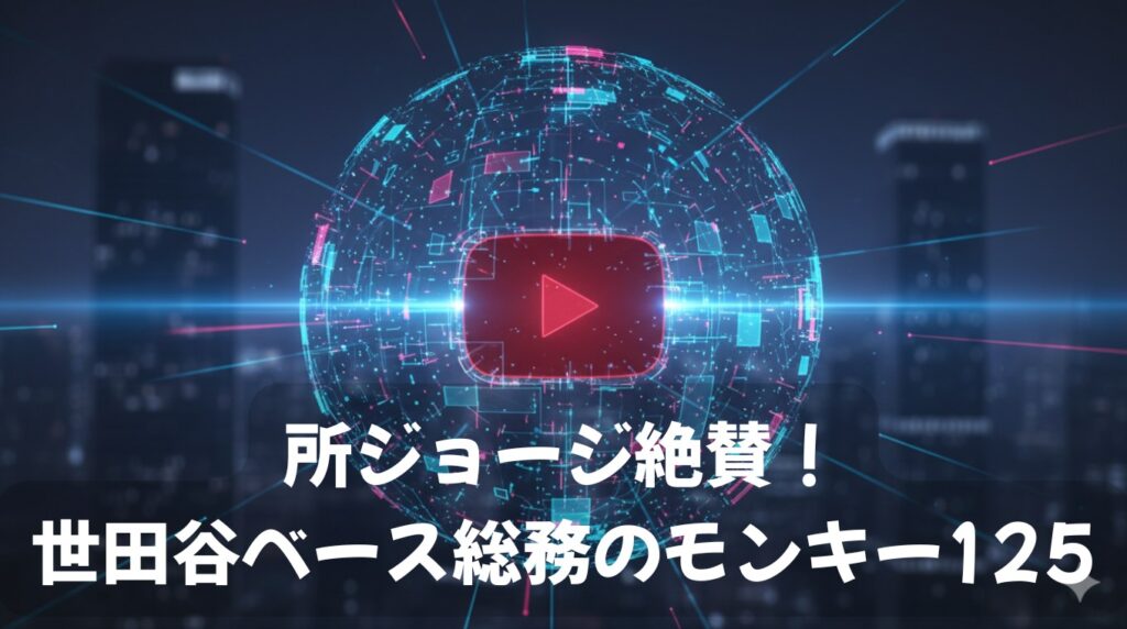 所ジョージ絶賛！世田谷ベース総務のモンキー125