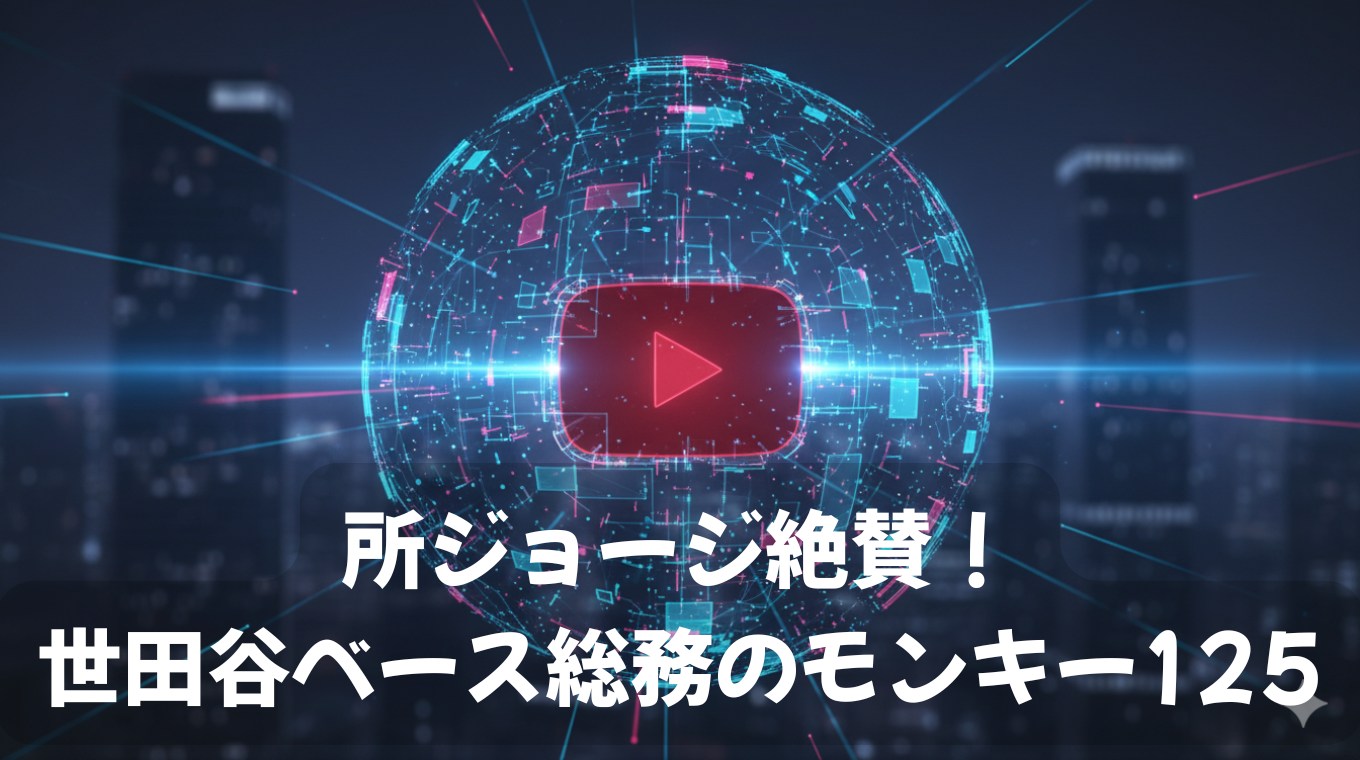 所ジョージ絶賛!世田谷ベース総務のモンキー125