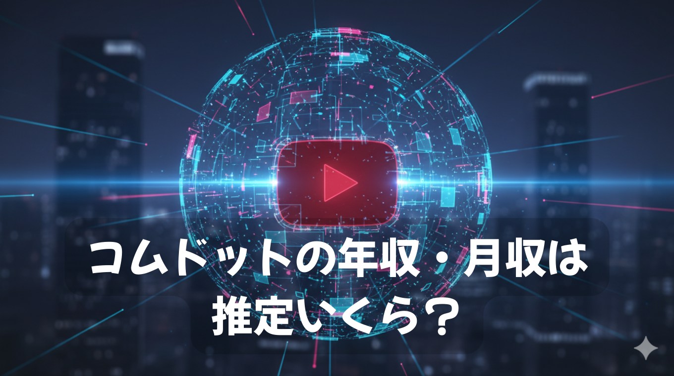 コムドットの年収
