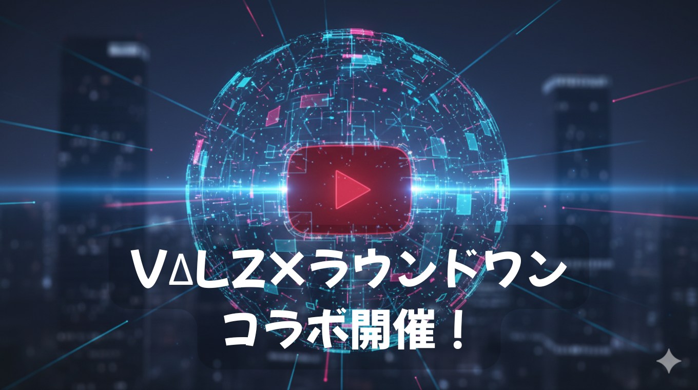 VΔLZ×ラウンドワンコラボ
