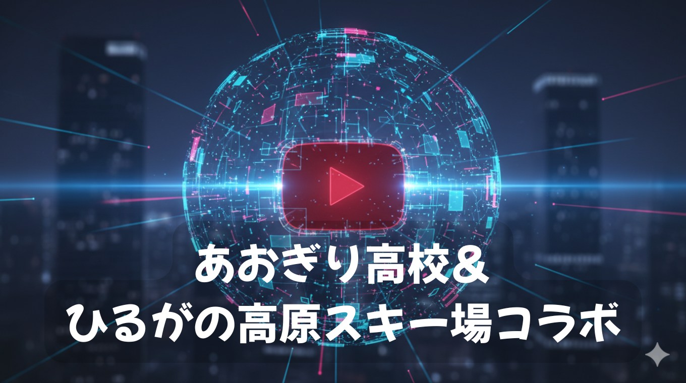 あおぎり高校×ひるがの高原スキー場