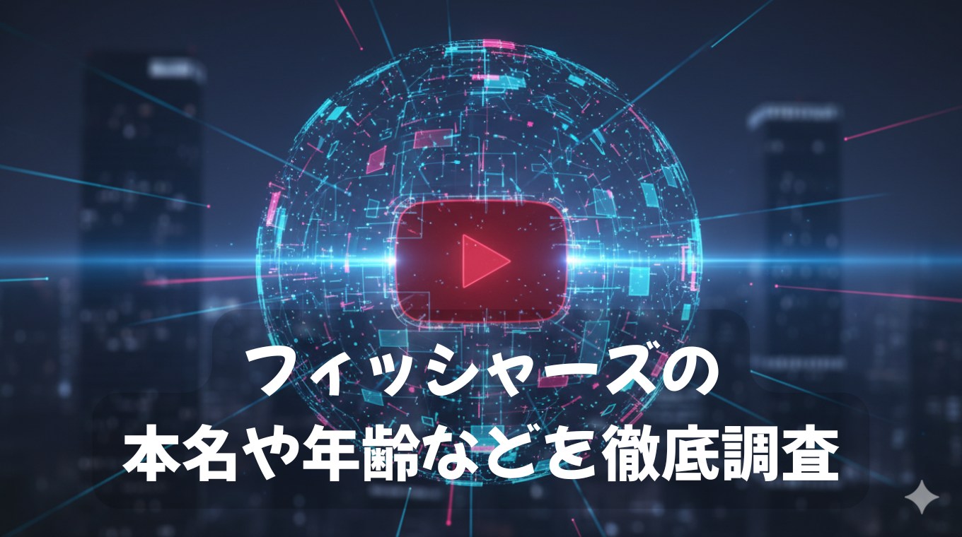 フィッシャーズの本名や年齢