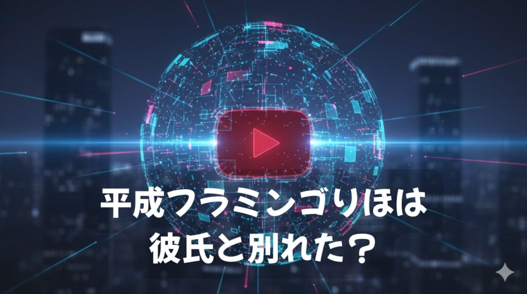 平成フラミンゴのりほ