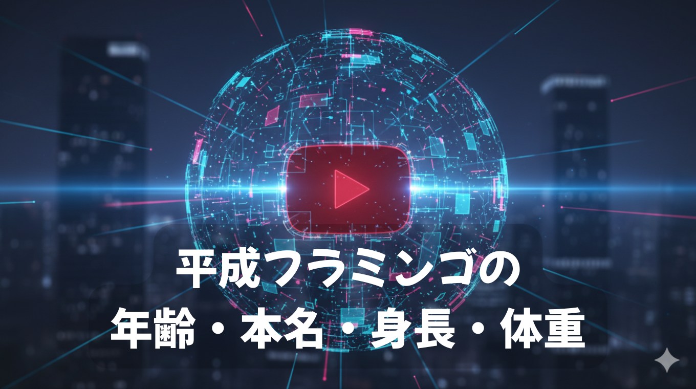 平成フラミンゴのプロフィール