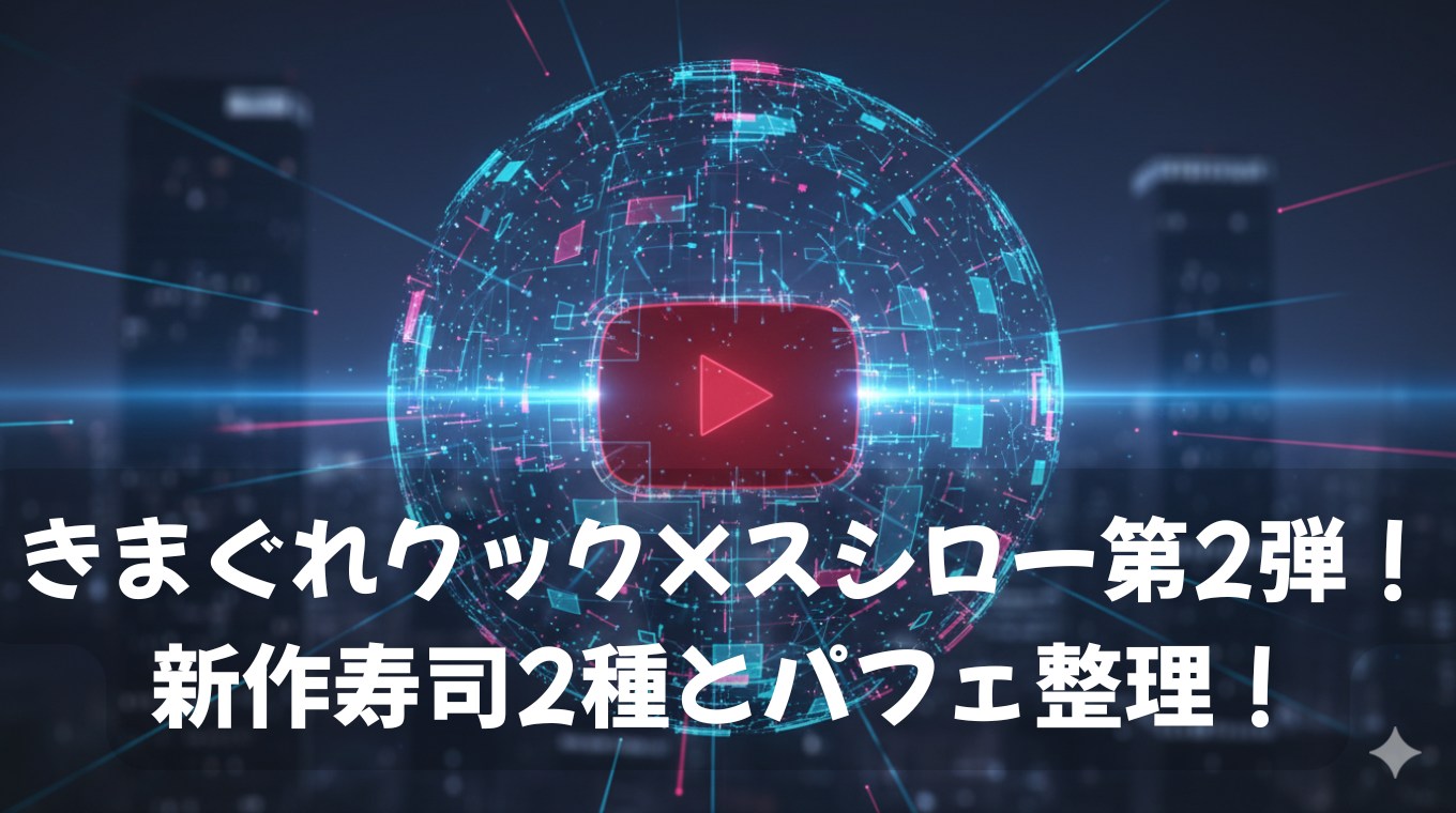 きまぐれクック×スシロー第2弾！