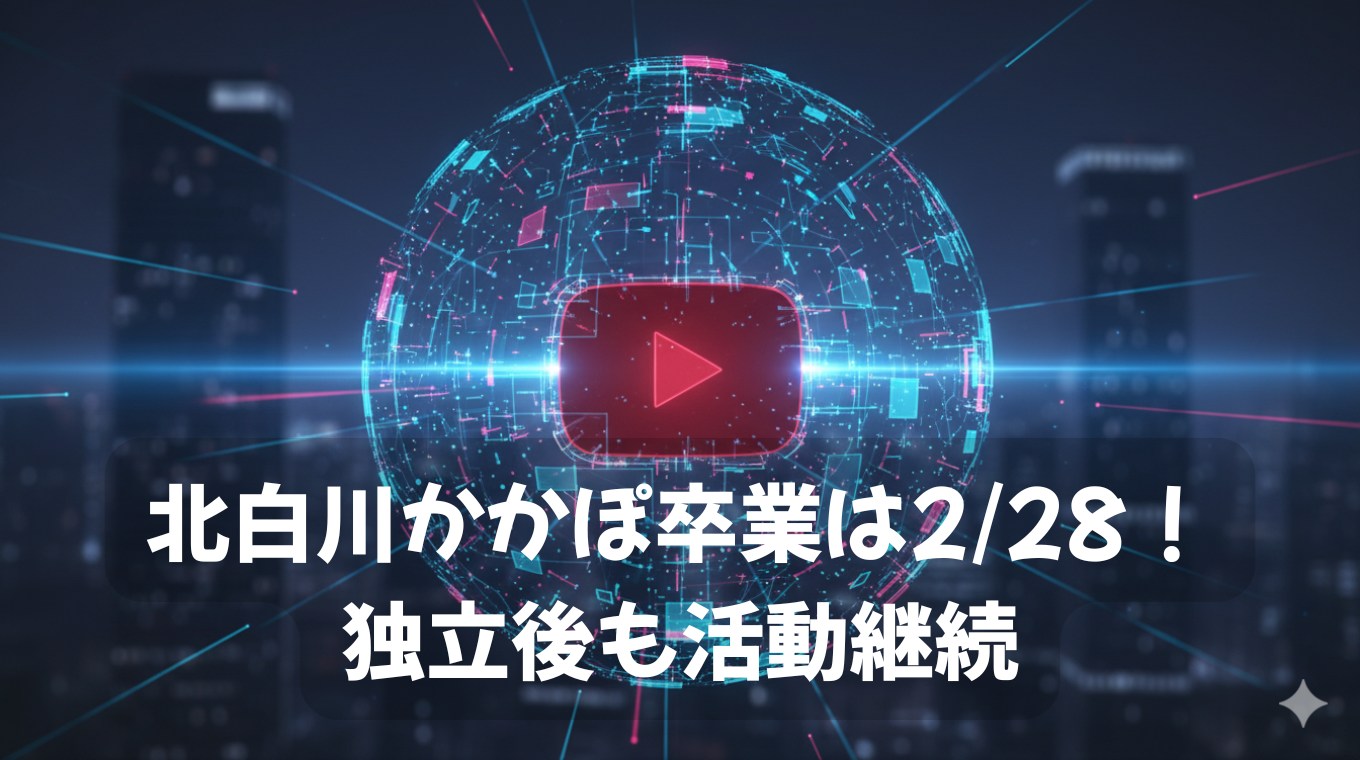 北白川かかぽ卒業