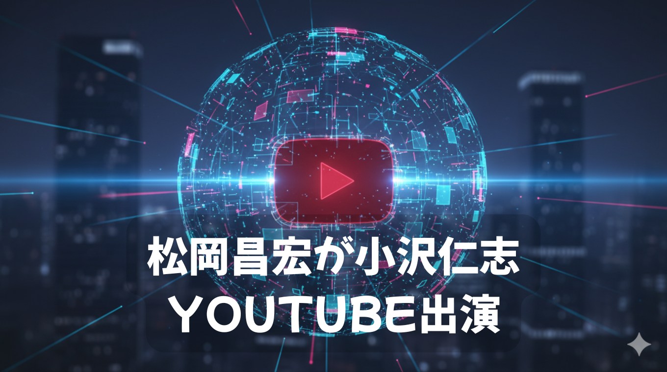 松岡昌宏が小沢仁志