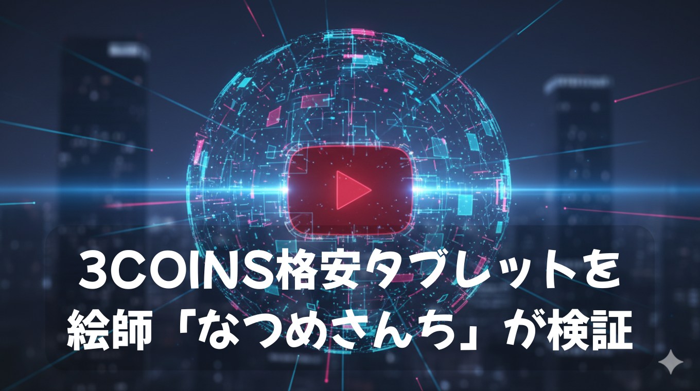 タブレットを絵師「なつめさんち」