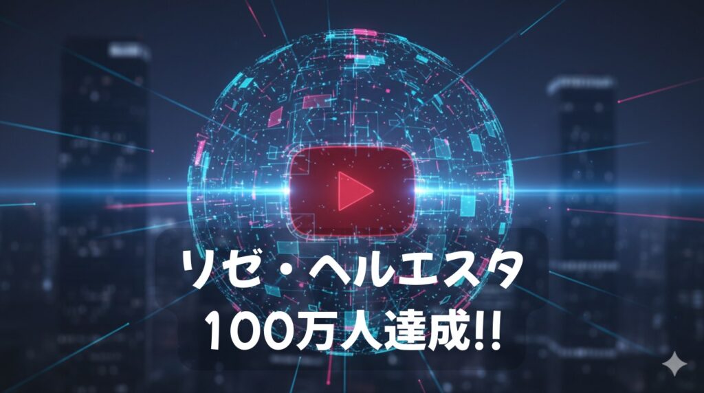 リゼ・ヘルエスタ