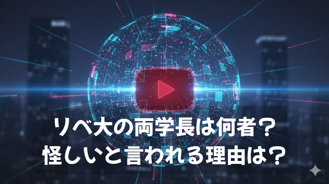 リベ大の両学長