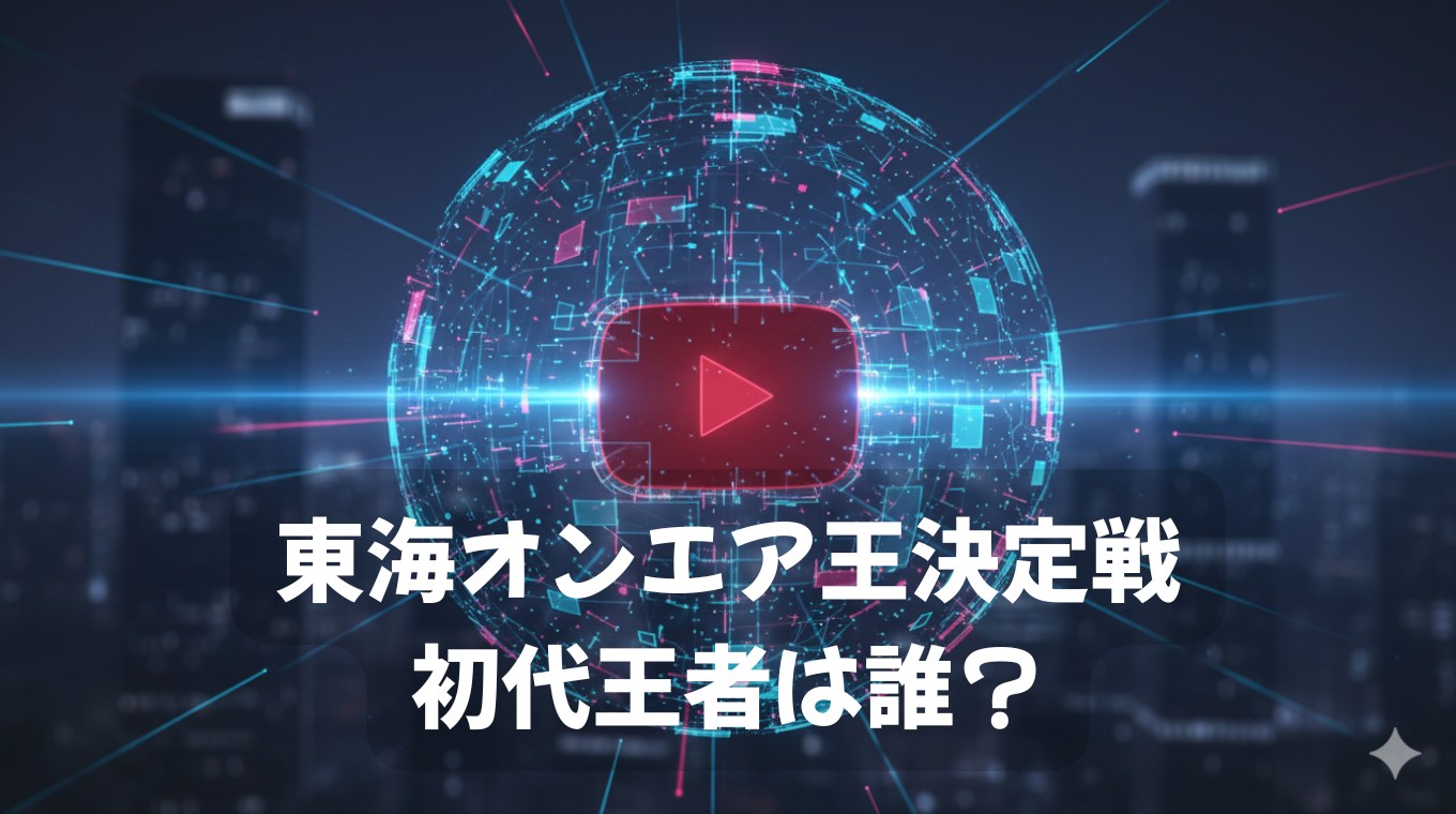 東海オンエア王決定戦