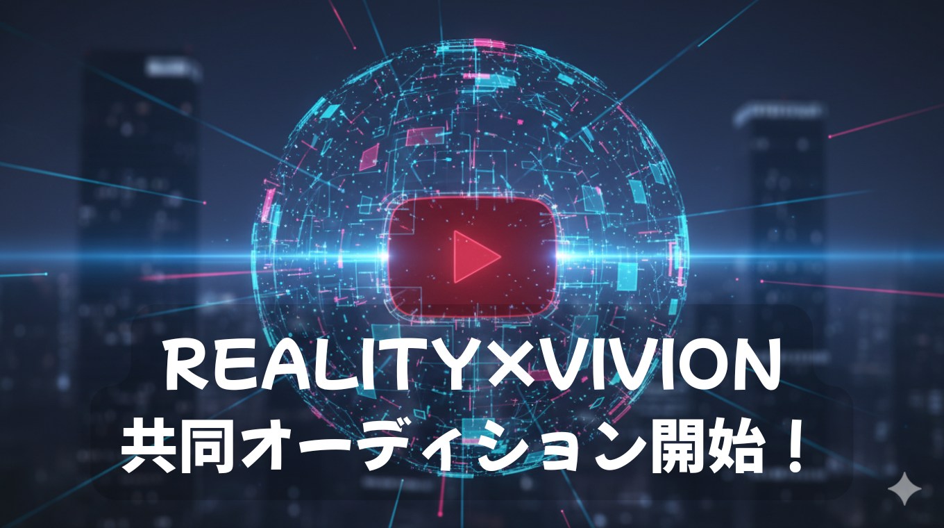 REALITY×viviON共同オーディション