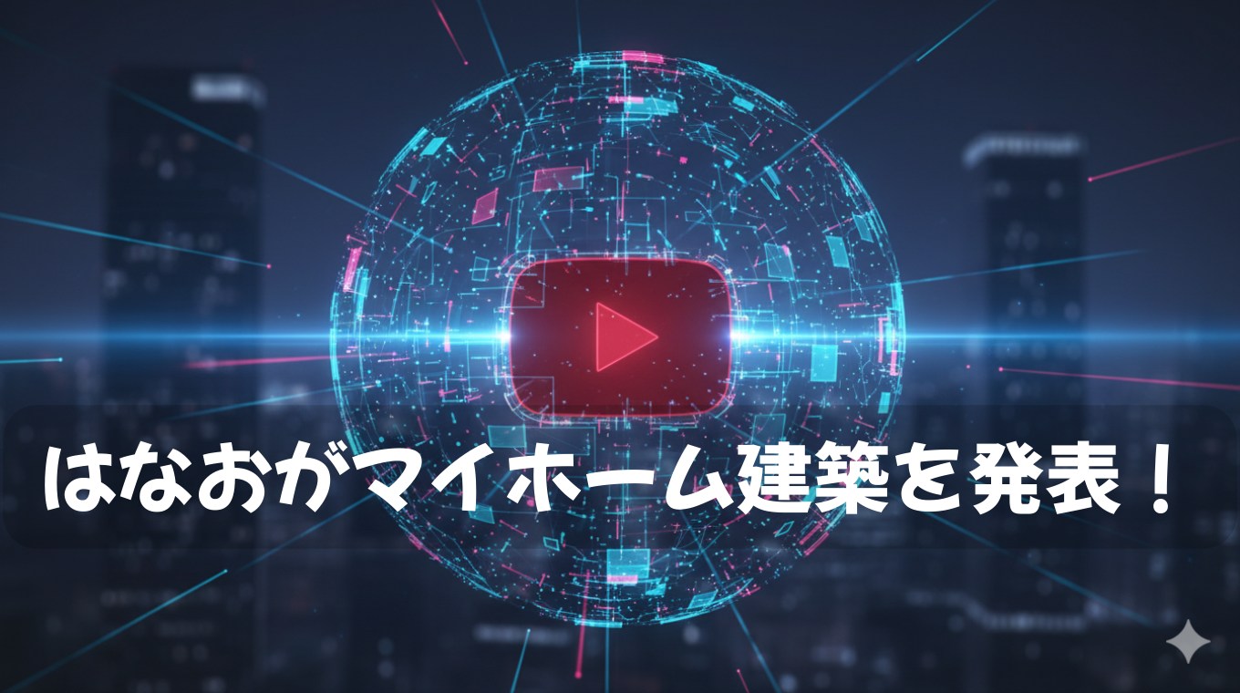 はなおがマイホーム