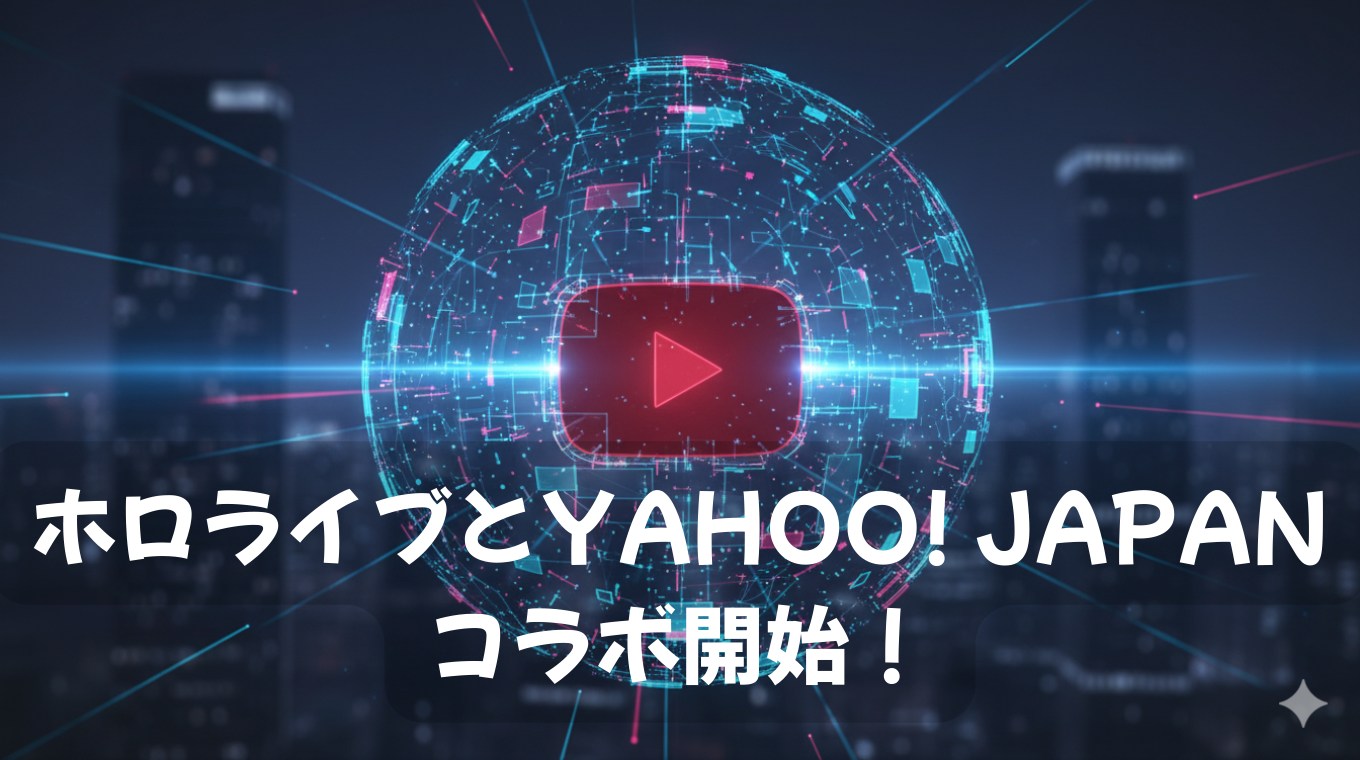 ホロライブとYahoo! JAPANコラボ開始