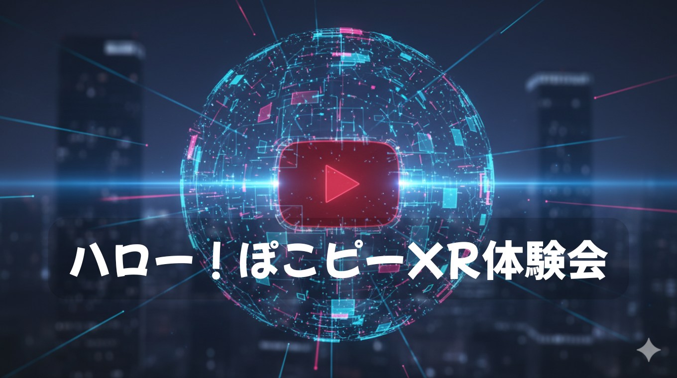 ハロー！ぽこピーXR体験会