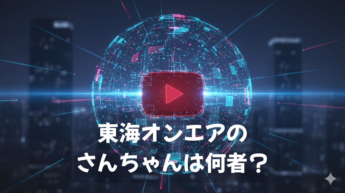 東海オンエアのさんちゃん