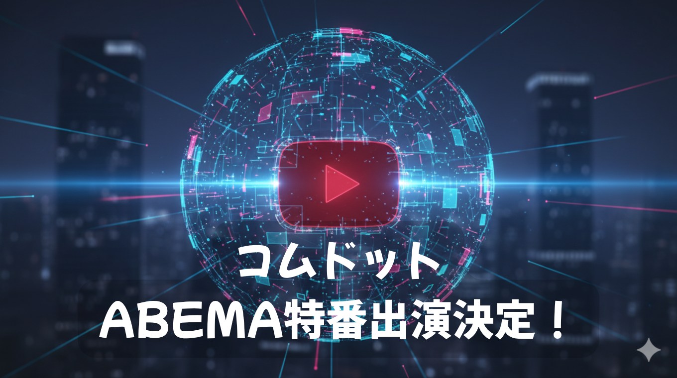 コムドットABEMA特番出演決定！