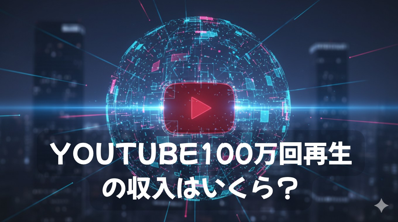 YouTube100万回再生