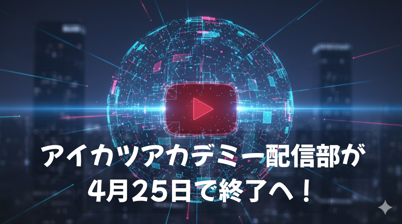 アイカツアカデミー