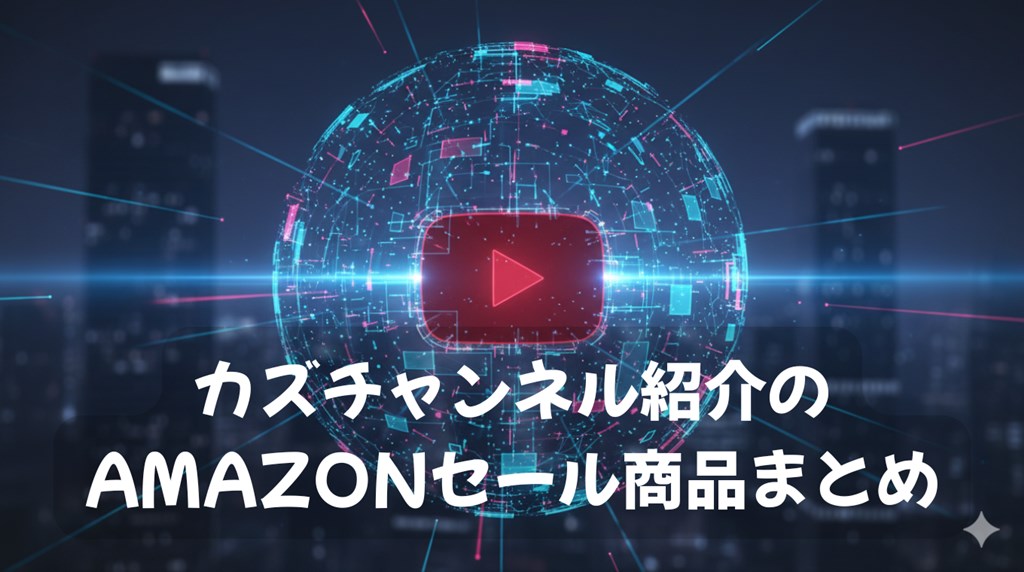 カズチャンネル紹介のAmazonセール商品まとめ