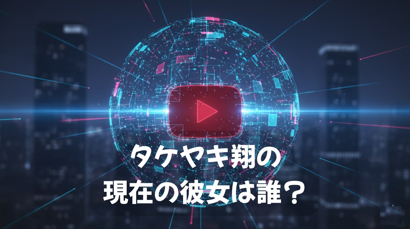 タケヤキ翔の現在の彼女は誰？