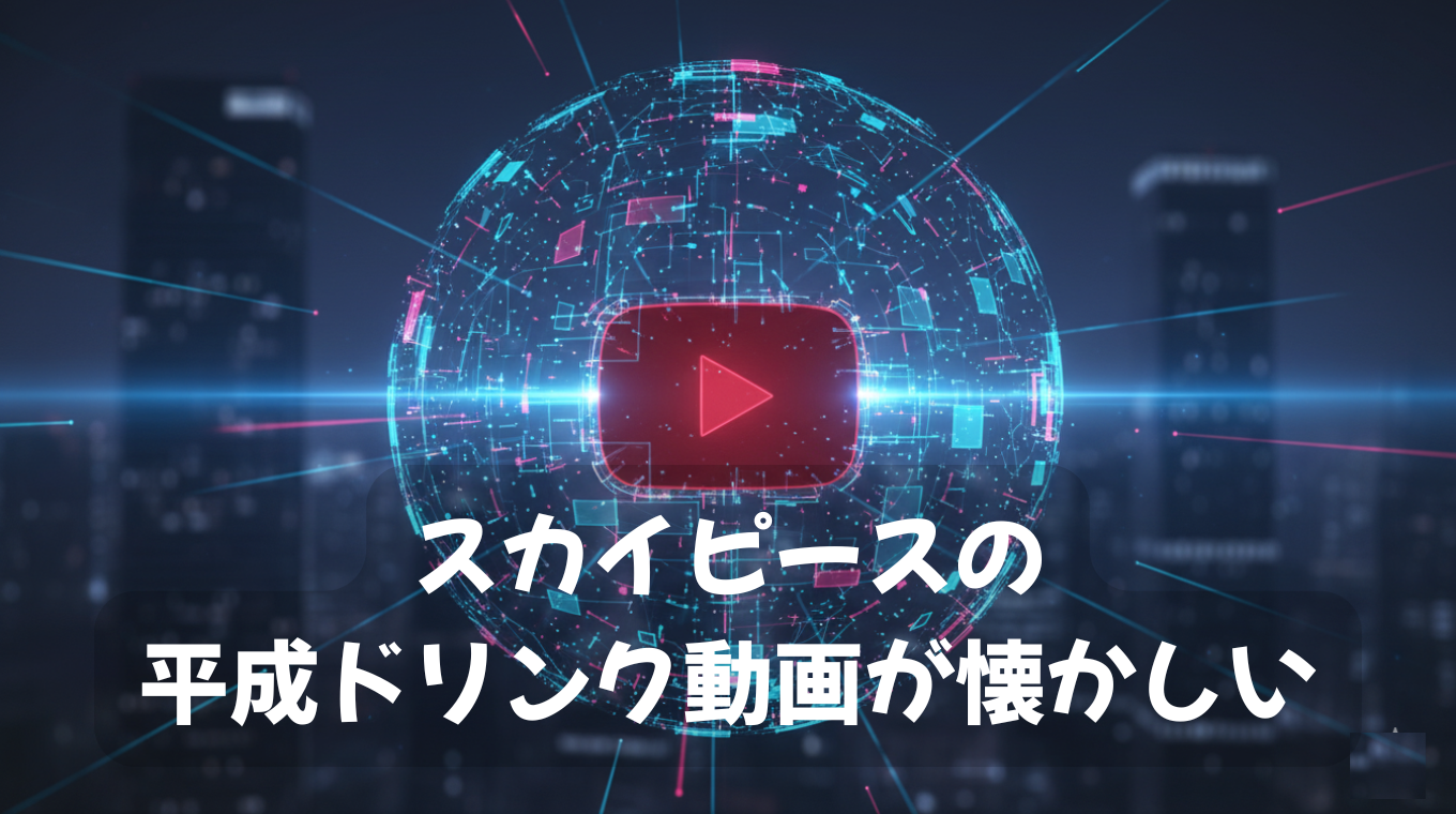 スカイピースの平成ドリンク